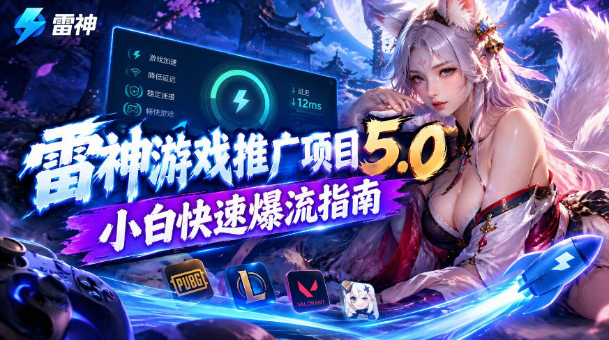 雷神游戏推广项目5.0-小白快速爆流指南，最的好一天收益就1K+-藏宝阁