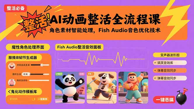 AI动画整活全流程课，角色素材智能处理，Fish Audio音色优化技术-藏宝阁