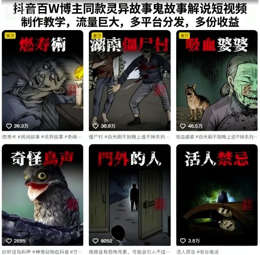 抖音百W博主同款灵异故事鬼故事解说短视频制作教学，流量巨大，多平台分发，多份收益-藏宝阁