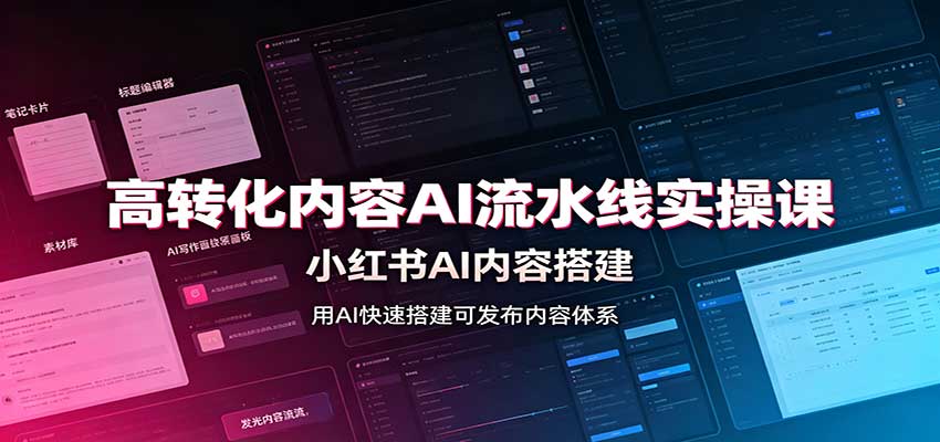 高转化内容AI流水线实操课：小红书AI内容搭建，Skill工具配置，转化内容生产-藏宝阁