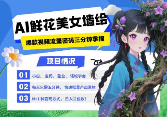 AI+墙绘+美女+鲜花，2025最火流量密码，小白三分钟学会，N种变现渠道，月入五位数-藏宝阁