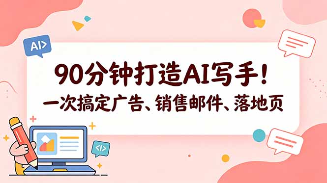 90分钟打造AI写手！一次搞定广告、销售邮件、落地页【原创双语字幕】-藏宝阁
