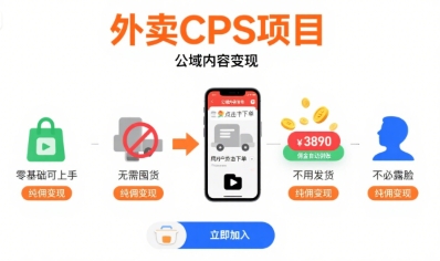 外卖CPS项目，公域内容变现，零基础可上手，无需囤货、不用发货、不必露脸、纯佣变现-藏宝阁