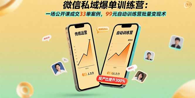 微信私域爆单训练营：一场公开课成交33单案例，99元自动训练营批量变现术-藏宝阁