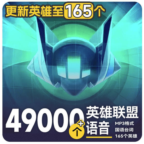 高品质素材内容！英雄联盟全套语音音效合集，49000个文件，7GB共165个英雄，按英雄昵称分类-藏宝阁