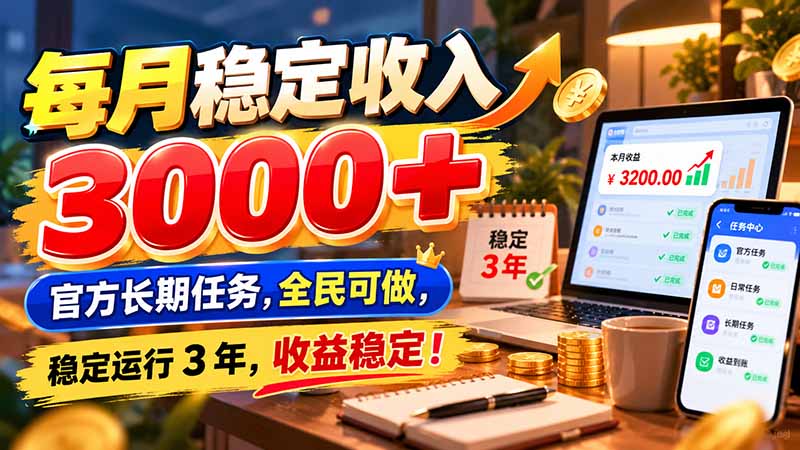 每月稳定收入 3000+ 官方长期任务，全民可做， 稳定运行 3 年，收益稳定！-藏宝阁
