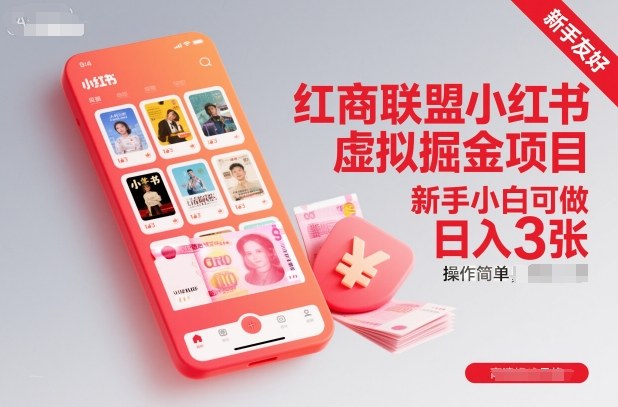 红商联盟小红书虚拟掘金项目,新手小白可做,操作简单,日入3张