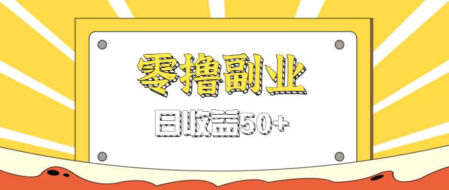 闲鱼零撸薅羊毛，官方活动，拉人进群0.6-1.2元一个，进群就给。-藏宝阁