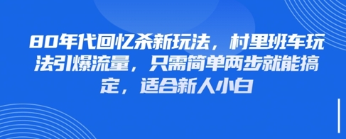 80年代回忆杀新玩法，村里班车玩法引爆流量，只需简单两步就能搞定，适合新人小白-藏宝阁