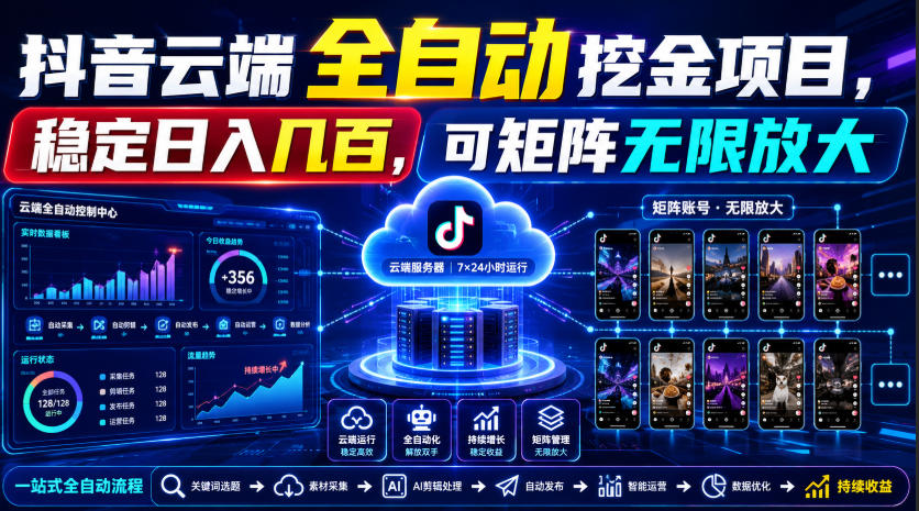 Dy云端全自动挖金项目，稳定日入几百，可矩阵无限放大！【揭秘】-藏宝阁