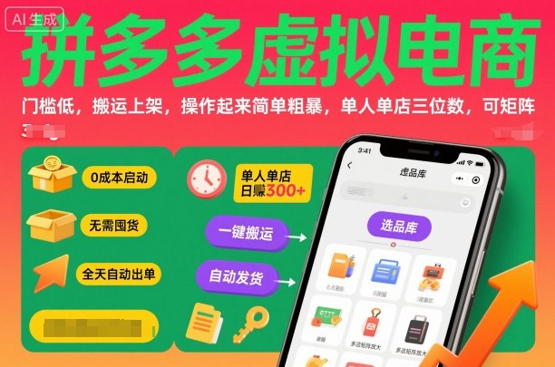 拼多多虚拟电商，门槛低，搬运上架，操作起来简单粗暴，单人单店三位数，可矩阵-藏宝阁