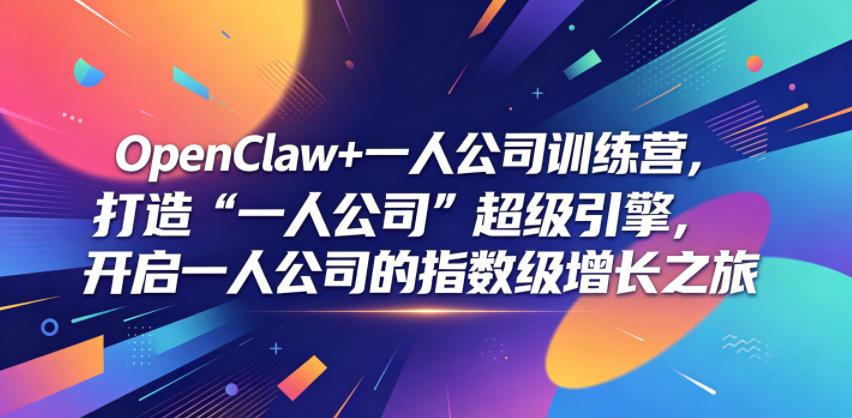OpenClaw+一人公司训练营，打造“一人公司”超级引擎，开启一人公司的指数级增长之旅-藏宝阁