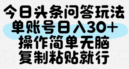今日头条问答玩法，单账号日入30+，操作简单无脑复制粘贴就行-藏宝阁