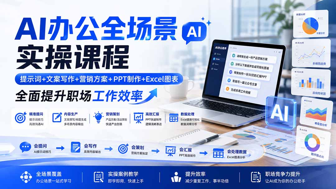 AI办公全场景实操课程：提示词+文案写作+营销方案+PPT制作+Excel图表，全面提升职场工作效率-藏宝阁
