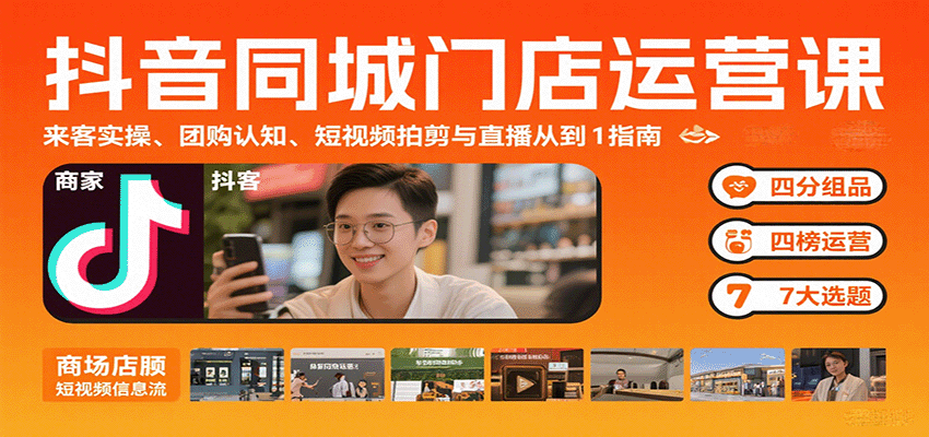 抖音同城门店运营课：来客实操、团购认知、短视频拍剪与直播从0到1指南-藏宝阁