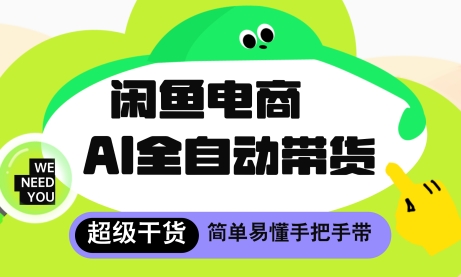 闲鱼电商4.0，AI工具全自动托管，让你月入8k+【揭秘】-藏宝阁