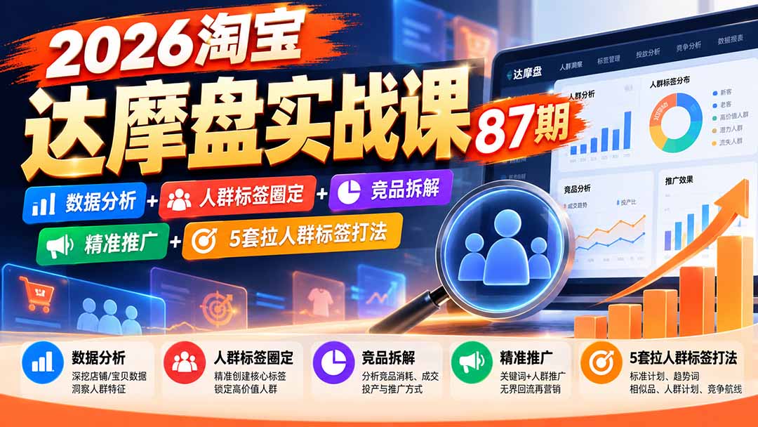 2026淘宝达摩盘实战课87期：数据分析+人群标签圈定+竞品拆解+精准推广+5套拉人群标签打法-藏宝阁