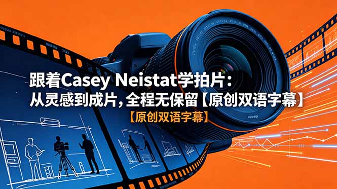 跟着 Casey Neistat 学拍片：从灵感到成片，全程无保留【原创双语字幕】-藏宝阁