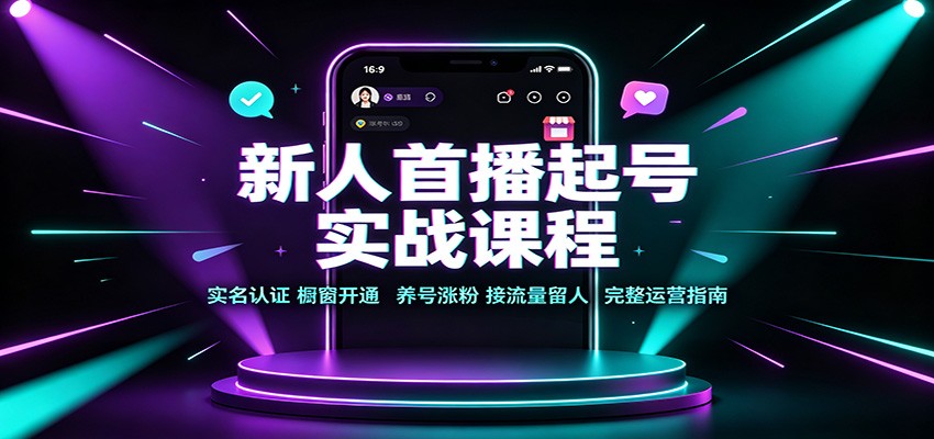 新人首播起号实战课程：实名认证橱窗开通，养号涨粉，接流量留人完整运营指南-藏宝阁