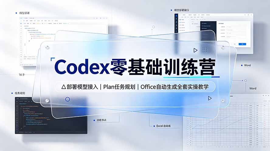 Codex零基础训练营：部署模型接入｜Plan任务规划｜Office自动生成全套实操教学-藏宝阁
