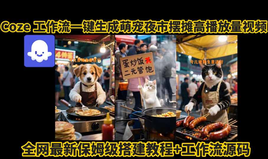 coze工作流一键生成萌宠夜市摆摊AI高赞高播放量视频保姆级拆解教程-藏宝阁