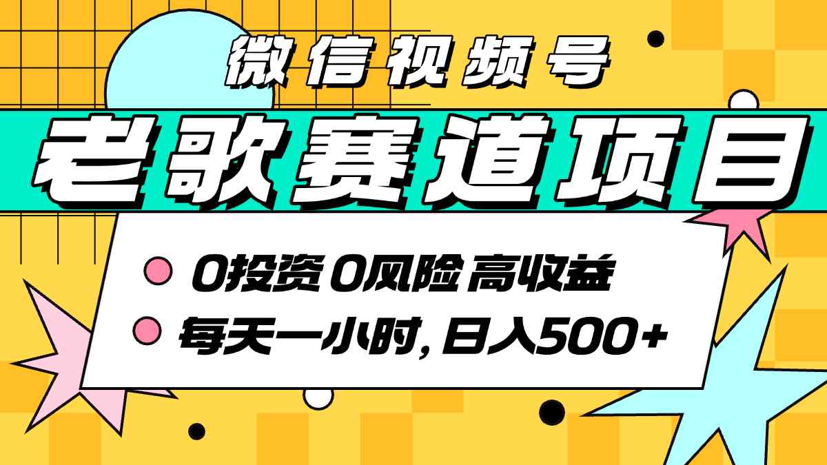 超牛逼的经典老歌赛道，AI原创无需搬运，每天10分钟，日入5张+，带实操教程-藏宝阁