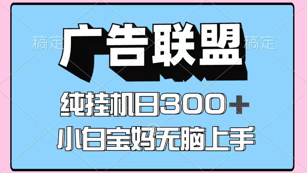 百度广告联盟挂机项目，单账号单日300+，可矩阵多开，无脑操作长期稳定-藏宝阁