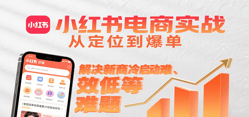 小红书电商实战，从定位到爆单解决新商冷启动难、变现效率低等难题-藏宝阁