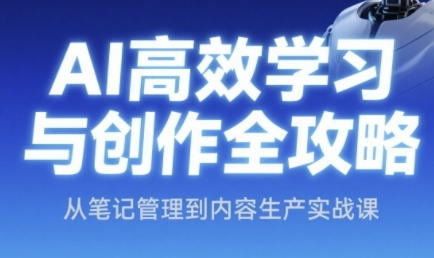 AI高效学习与创作全攻略，从笔记管理到内容生产实战课-藏宝阁