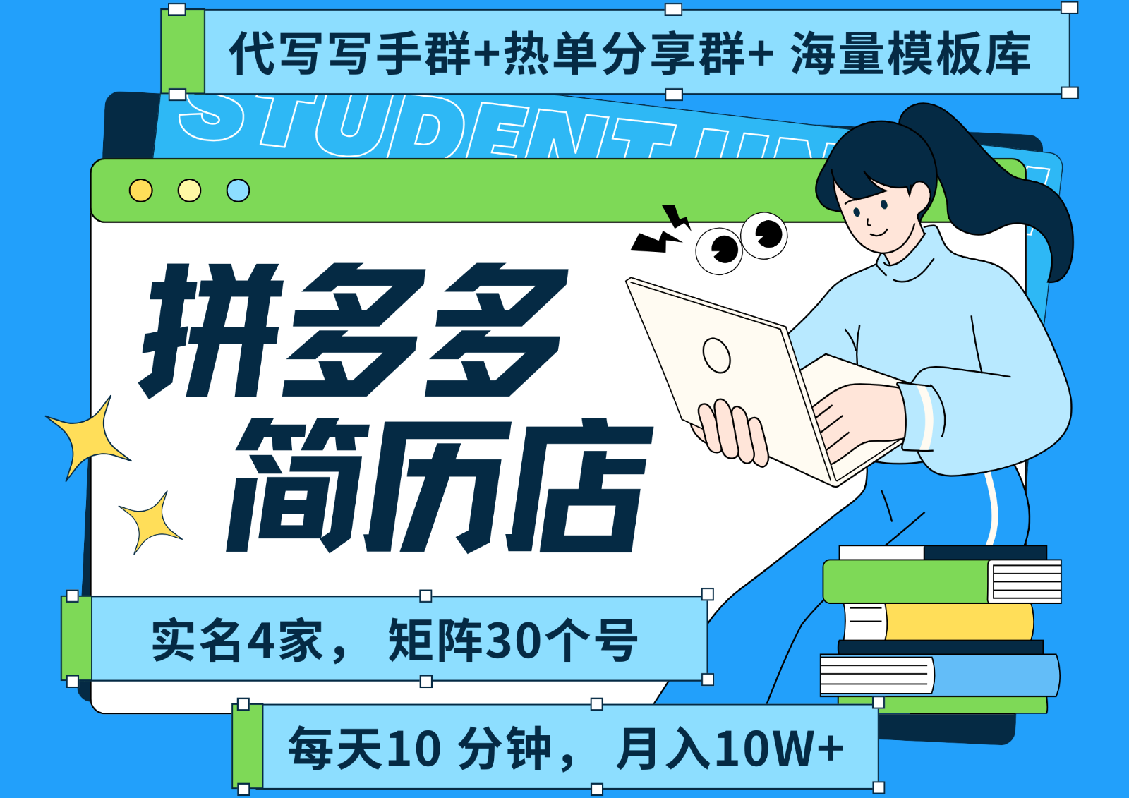拼多多电商 拼多多 虚拟资料 简历 海报代写 全SOP流程 毫无保留分享(含后端资料)-藏宝阁