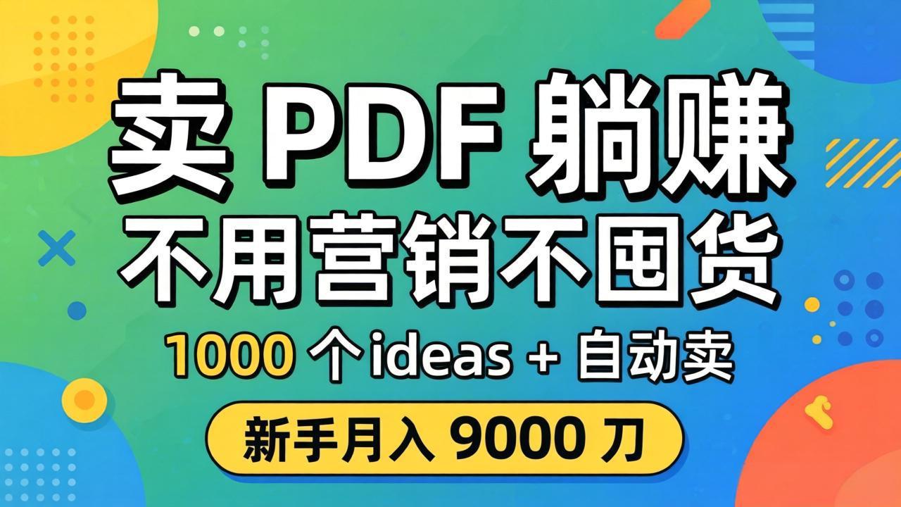 卖 PDF 躺赚？不用营销不囤货，1000 个 ideas + 自动卖，新手月入 9000 刀【原创双语字幕】-藏宝阁