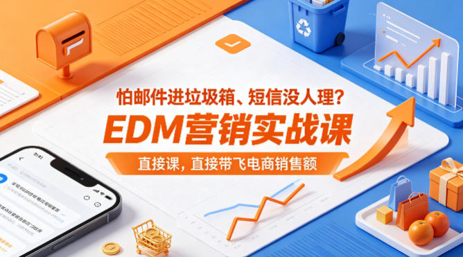 怕邮件进垃圾箱、短信没人理？EDM营销实战课，直接带飞电商销售额【原创双语字幕】-藏宝阁