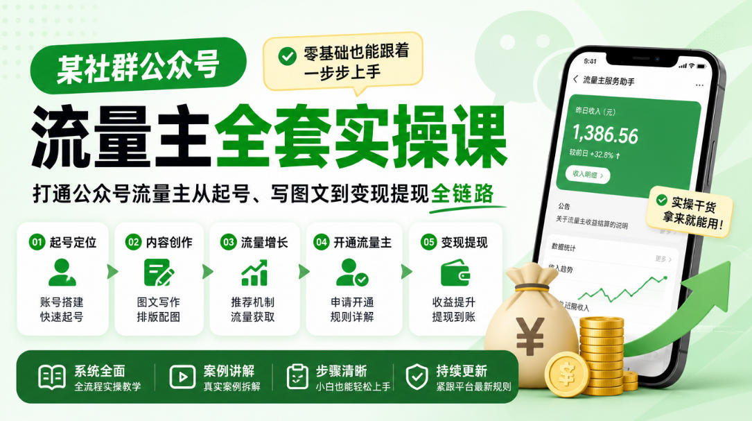 某社群公众号流量主全套实操课，零基础也能跟着一步步上手，打通公众号流量主从起号、写图文到变现提现全链路-藏宝阁