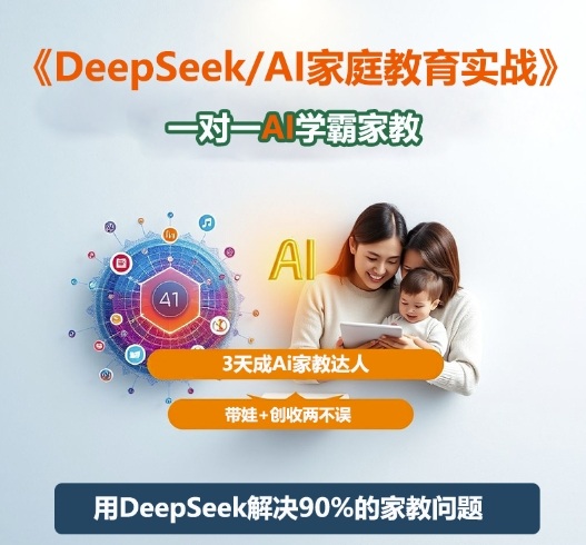 DeepSeek+Al家庭教育实战，一对一AI学霸家教，3天成Ai家教达人，带娃+创收两不误-藏宝阁