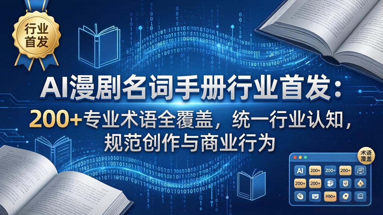 AI漫剧名词手册行业首发：200+专业术语全覆盖，统一行业认知，规范创作与商业行为-藏宝阁