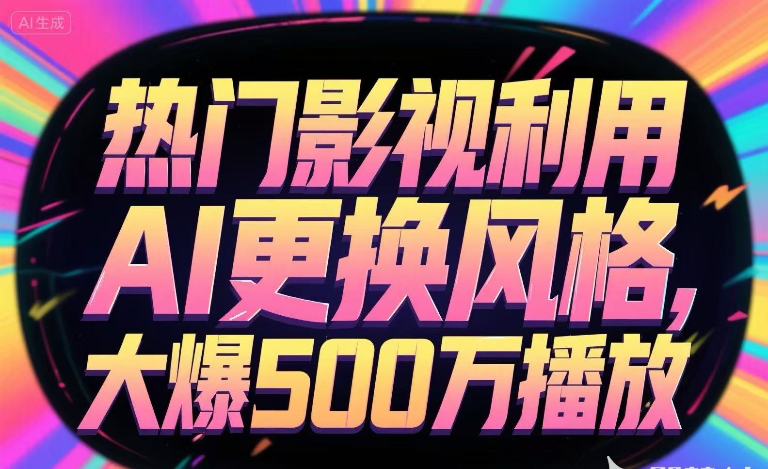 热门影视利用AI更换风格，大爆500万播放-藏宝阁
