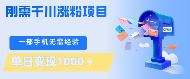 刚需千川涨粉项目，一部手机无需技术，单日变现1k+，当天做当天见收益【揭秘】-藏宝阁