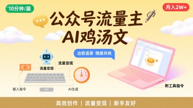 公众号流量主，用AI写鸡汤文，10分钟一篇，最高月入2W【附工具指令】-藏宝阁