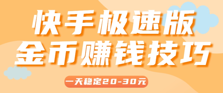 一天稳定收入20-30元，这4个方法，让你快速掌握快手极速版金币赚钱技巧(附详细教程)-藏宝阁