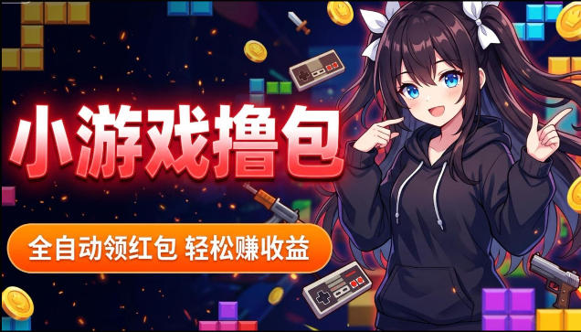 揭秘手机全自动挂G撸包项目，零基础人人可做，单机日入1.5k+，矩阵收益翻几倍-藏宝阁