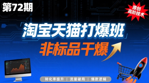 淘宝天猫打爆班原创高阶技术第72期，非标品干爆-藏宝阁