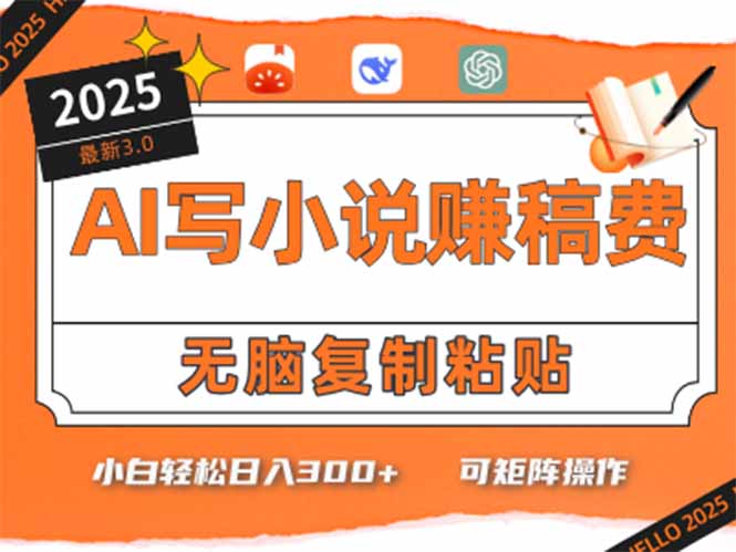 只需5分钟，AI就能帮你写出畅销小说！小白也能轻松日入300+-藏宝阁