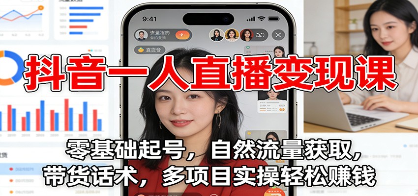 抖音一人直播变现课：零基础起号，自然流量获取，带货话术，多项目实操轻松赚钱-藏宝阁