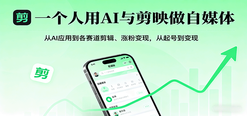一个人用AI与剪映做自媒体，从AI应用到各赛道剪辑、涨粉变现，从起号到变现-藏宝阁