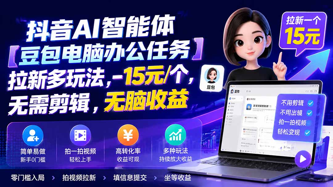 抖音AI智能体【豆包电脑办公任务】拉新多玩法 15元/个，无需剪辑，无脑收益-藏宝阁