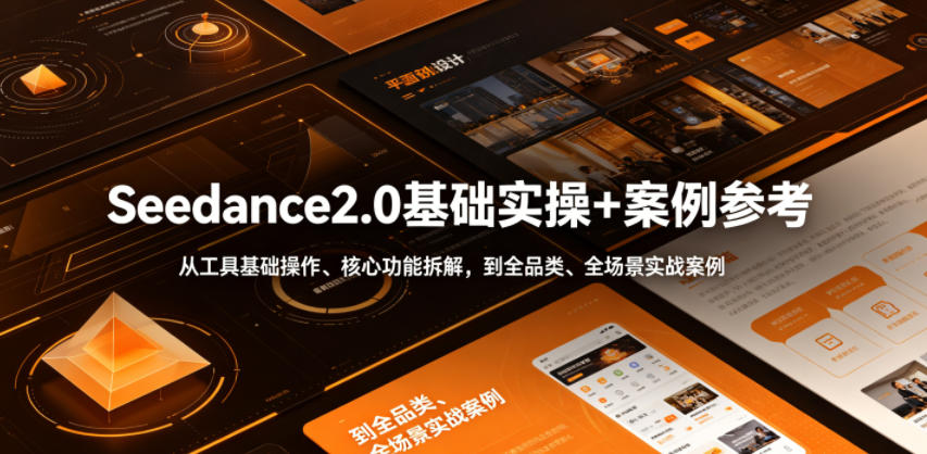 Seedance2.0基础实操+案例参考，从工具基础操作、核心功能拆解，到全品类、全场景实战案例参考全覆盖-藏宝阁