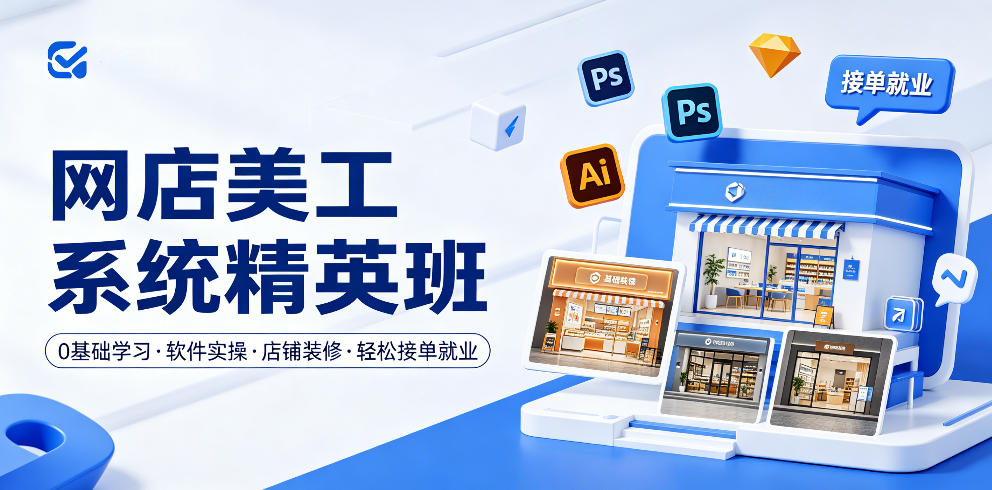 网店美工系统精英班，0基础学习，从软件实操到店铺装修，轻松接单就业-藏宝阁