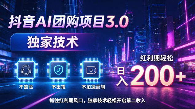 抖音AI团购项目3.0，独家技术，不露脸不出境不剪辑拍摄，红利期轻松日入200+【揭秘】-藏宝阁