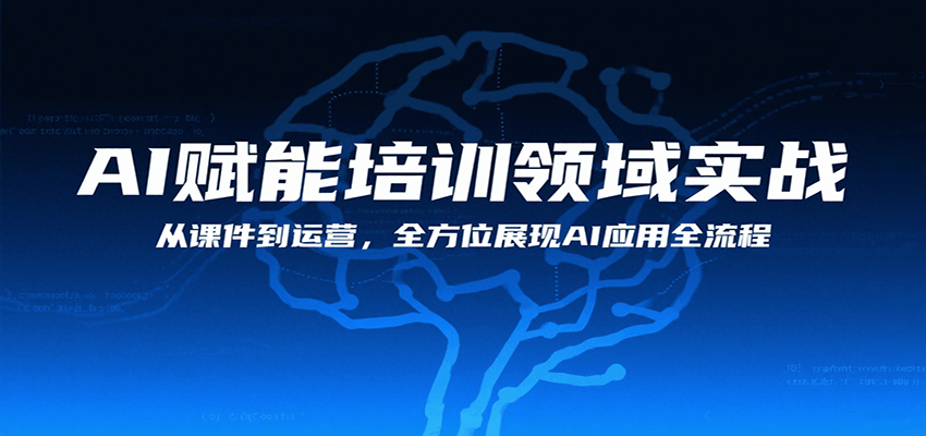 AI赋能培训领域实战，从课件到运营，全方位展现AI应用全流程-藏宝阁