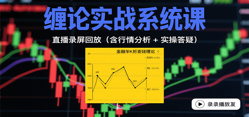 缠论实战系统课：直播录屏回放(含行情分析 + 实操答疑(更新9月)-藏宝阁